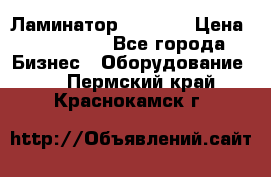 Ламинатор FY-1350 › Цена ­ 175 000 - Все города Бизнес » Оборудование   . Пермский край,Краснокамск г.